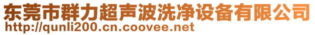 東莞市群力超聲波洗凈設備有限公司