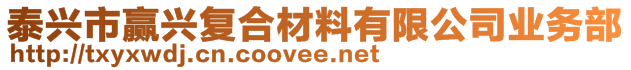 泰興市贏興復(fù)合材料有限公司業(yè)務(wù)部