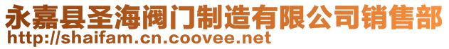 永嘉縣圣海閥門制造有限公司銷售部