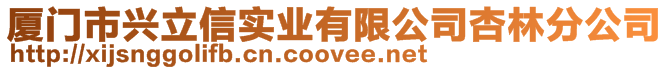 廈門市興立信實業有限公司杏林分公司