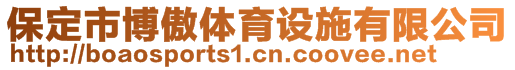 保定市博傲體育設(shè)施有限公司