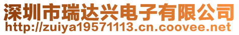 深圳市瑞達興電子有限公司