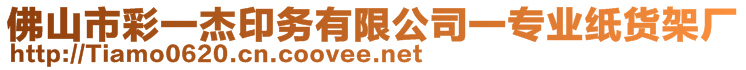 佛山市彩一杰印務(wù)有限公司一專業(yè)紙貨架廠