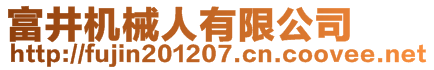 富井机械人有限公司