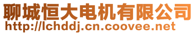 聊城恒大電機(jī)有限公司