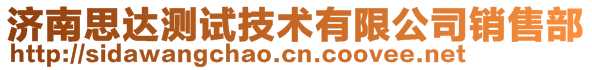 濟(jì)南思達(dá)測(cè)試技術(shù)有限公司銷售部