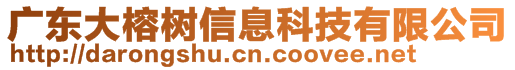 廣東大榕樹信息科技有限公司