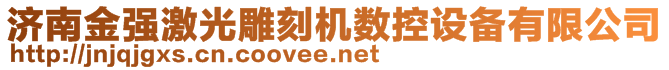 濟(jì)南金強(qiáng)激光雕刻機(jī)數(shù)控設(shè)備有限公司