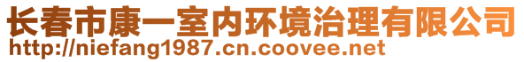 长春市康一室内环境治理有限公司