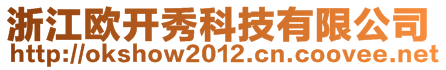 浙江歐開秀科技有限公司