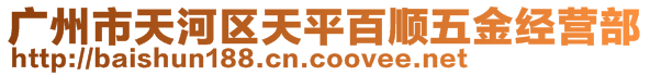 廣州市天河區(qū)天平百順五金經(jīng)營部