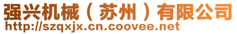 強(qiáng)興機(jī)械（蘇州）有限公司