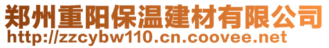 鄭州重陽保溫建材有限公司