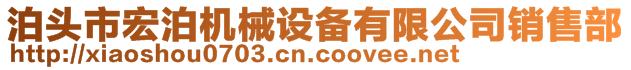 泊頭市宏泊機(jī)械設(shè)備有限公司銷(xiāo)售部