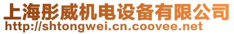 上海彤威機(jī)電設(shè)備有限公司