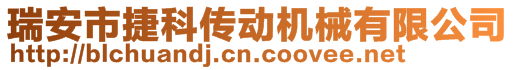 瑞安市捷科傳動機械有限公司