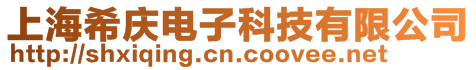 上海希慶電子科技有限公司