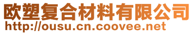 歐塑復合材料有限公司