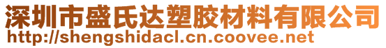 深圳市盛氏達(dá)塑膠材料有限公司