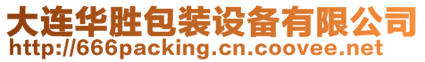 大連華勝包裝設備有限公司