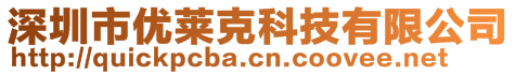 深圳市優萊克科技有限公司