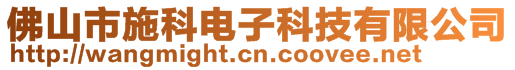 佛山市施科電子科技有限公司