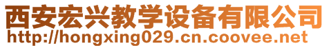 西安宏興教學設(shè)備有限公司