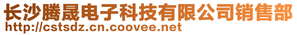 長沙騰晟電子科技有限公司銷售部