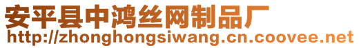 安平縣中鴻絲網(wǎng)制品廠