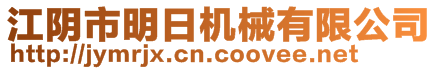 江陰市明日機械有限公司