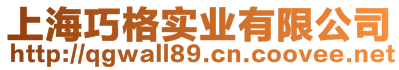 上海巧格實業(yè)有限公司