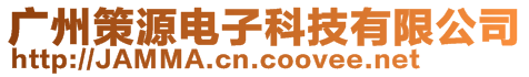 廣州策源電子科技有限公司