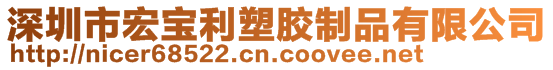 深圳市宏寶利塑膠制品有限公司