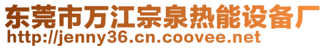 東莞市萬(wàn)江宗泉熱能設(shè)備廠