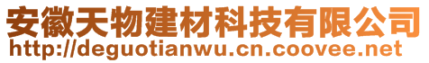 安徽天物建材科技有限公司