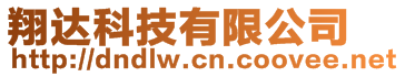 翔達科技有限公司