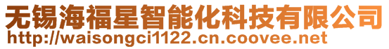 無錫海福星智能化科技有限公司