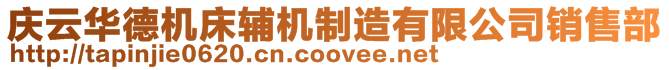 慶云華德機(jī)床輔機(jī)制造有限公司銷(xiāo)售部