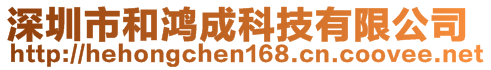 深圳市和鴻成科技有限公司