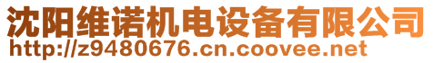 沈陽維諾機(jī)電設(shè)備有限公司