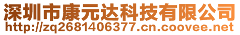 深圳市康元達(dá)科技有限公司