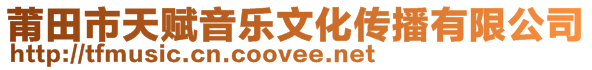 莆田市天賦音樂文化傳播有限公司