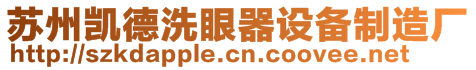 蘇州臺雄實驗設備有限公司