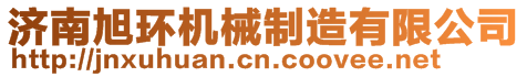 濟(jì)南旭環(huán)機(jī)械制造有限公司