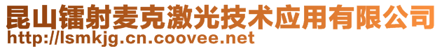 昆山镭射麦克激光技术应用有限公司