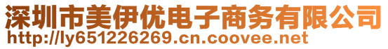 深圳市美伊優(yōu)電子商務(wù)有限公司