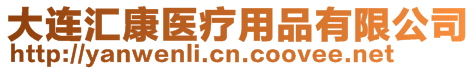 大連匯康醫療用品有限公司