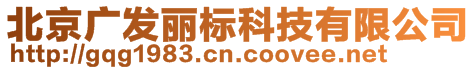 北京廣發麗標科技有限公司