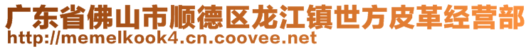 广东省佛山市顺德区龙江镇世方皮革经营部