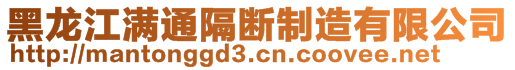 黑龍江滿通隔斷制造有限公司